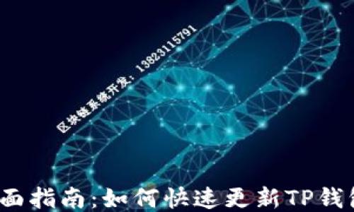 
全面指南：如何快速更新TP钱包？
