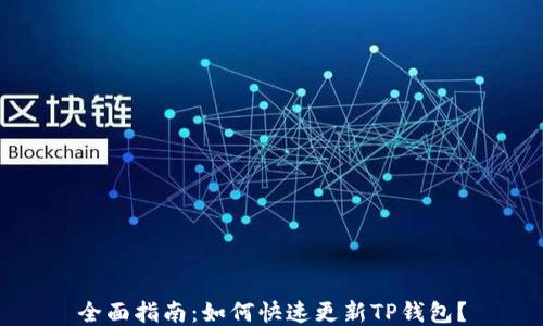 
全面指南：如何快速更新TP钱包？