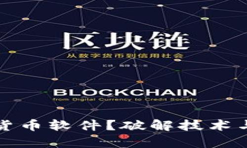 如何破解加密货币软件？破解技术与安全隐患解析