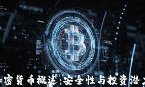 
DES加密货币概述：安全性与投资潜力揭秘