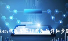 如何将ImToken钱包导入TP钱包的详细步骤和注意事