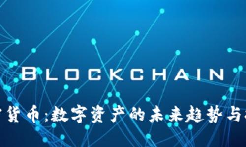 通缩加密货币：数字资产的未来趋势与投资策略