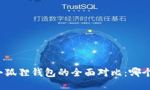 TP钱包与小狐狸钱包的全面对比：哪个更适合你？