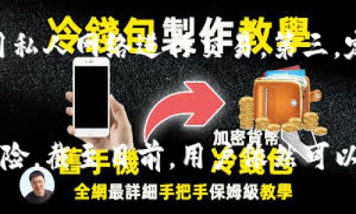 TP钱包下架JustSwap的深度解析及其影响

TP钱包, JustSwap, 数字货币, 去中心化交易平台, 区块链/guanjianci

引言
在当前数字货币迅猛发展的时代，去中心化交易平台如雨后春笋般涌现，为用户提供了更便捷和灵活的交易选择。然而，随着市场的变动与法规的更新，某些平台可能面临下架、限制甚至关闭的风险。最近，TP钱包宣布下架JustSwap这一去中心化交易平台，令不少用户感到震惊与不安。本文将对该事件进行深入分析，探讨其原因及影响，并解答用户在这一背景下可能产生的相关问题。

TP钱包与JustSwap概述
TP钱包作为一个广受欢迎的数字资产钱包，已有数百万用户。无论是存储、交易还是管理各类数字资产，TP钱包都能提供高效、安全的服务。而JustSwap作为基于Tron网络建立的去中心化交易平台，由于其低交易成本和快速的交易速度，吸引了大量用户，成为了其中一个颇具代表性的DeFi项目。

为什么TP钱包会下架JustSwap？
TP钱包下架JustSwap的原因可以从多个方面进行分析：
首先，合规性问题是一个重要因素。随着各国对加密货币监管力度的增强，去中心化交易平台必须遵循相应的法律法规，如果不能满足这些规定，钱包方也会考虑下架以避免法律责任。
其次，技术问题也是一个不可忽视的因素。JustSwap是否能够保持稳定的技术支持和用户体验？如果平台在技术上出现故障，或无法及时进行升级，TP钱包自然会对其进行下架。
最后，市场竞争的变化也可能影响这一决定。去中心化交易平台层出不穷，TP钱包为了保持用户粘性，可能需要重新评估哪些平台与其战略方向更为契合。

下架对用户的影响
TP钱包下架JustSwap对用户产生了多方面的影响：
首先是交易便利性受到影响。用户在TP钱包中将无法直接通过JustSwap进行交易，而需要寻找其他替代平台，不免增加了交易过程中的复杂性。
其次，资产安全性也成为一个关注点。虽然在TP钱包中管理的资产本身不会受到直接影响，但用户在寻找新平台的过程中，可能会面临安全性不高或缺乏信誉的交易所。
另外，从心理上来说，用户对TP钱包的信任度可能下降。一旦用户对钱包的可靠性产生疑虑，可能会转移至其他的数字资产管理工具。

可能相关的问题探讨

1. JustSwap被下架是否意味着它的安全性有问题？
JustSwap下架的决定并不直接等同于其安全性出现了问题。实际上，许多因素都可能导致某一平台被下架，比如合规性问题、市场需求的变化等。如果JustSwap之前没有遭受过重大安全事件，用户不必将下架与安全性直接关联。但是，用户在使用其他平台时应当保持警惕，了解平台的安全措施以及资产保障机制。

2. 用户该如何处理已锁定在JustSwap的资产？
对于已锁定在JustSwap的资产，用户需尽快采取行动。建议用户首先查看自己在JustSwap中的资产情况，如果是加密货币，则需在相关公告中了解资产是否安全。其次，用户可以等待平台的相关公告，签署必要的提供资金手续以解除锁定。若平台已下架，用户或许需要通过指定的提现方式进行资产转移。

3. 下架后，用户能否通过其他钱包访问JustSwap？
虽然TP钱包下架了JustSwap，用户仍然可以通过其他第三方钱包访问JustSwap。不过，需要注意的是，不同钱包的兼容性、使用流程以及安全性均有所不同，用户在选择时应谨慎权衡。与此同时，值得检查的还有其他钱包对JustSwap的支持状态以及是否存在手续费等附加问题。

4. 如何选择更安全的去中心化交易平台？
选择安全的去中心化交易平台需要综合考虑多个因素。首先要检查平台的历史记录，包括是否曾遭遇过黑客攻击、服务中断等。其次用户应考察平台的流动性和用户活跃度，高流动性的交易平台通常拥有较强的市场支持。最后，还需要查看平台的用户反馈，以及是否有第三方审计公司进行评估，确保透明度。

5. TP钱包会面临其他平台的下架危机吗？
未来TP钱包是否会面临其他平台下架的危机，取决于多种因素。首先是监管环境的变化，各国对加密货币交易平台的监管更加严格，可能影响TP钱包的运营策略。其次，市场竞争的加剧以及用户需求的变化也会促使TP钱包进行相应的调整。因此，尽管不能一概而论，但TP钱包必须时刻关注市场动态以防范潜在风险。

6. 如何确保在TP钱包中的资产安全？
确保在TP钱包中的资产安全，可以从以下几个方面入手：第一，定期更改平台的登录密码并开启双重认证功能，以提高账户的安全性。第二，避免在公共网络下登录TP钱包，尽量使用私人网络进行交易。第三，定期备份钱包信息，包括私钥和助记词等，确保在设备损坏时可以进行恢复。最重要的是，了解TP钱包的安全政策，确保自己对平台的安全性有一个清晰的认知。

总结
TP钱包下架JustSwap不仅是一个商业决策，也反映了当前数字货币市场中的诸多挑战。用户在这一变动中应保持冷静，权衡利弊，做出理智的决策。通过了解可能面临的问题和风险，截至目前，用户依然可以通过多种方式确保自己的资产安全与流动性。随着数字货币领域的不断演进，了解和适应市场变化将是每一位投资者的必修课。