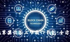 如何在苹果设备上下载TP钱包：全方位指导