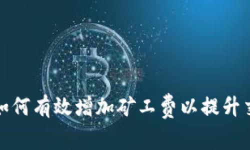 TP钱包如何有效增加矿工费以提升交易速度