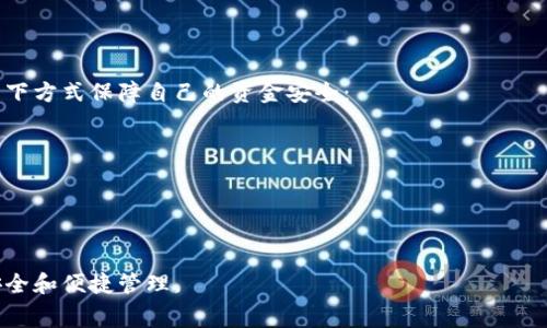   TP钱包的官方提现流程与常见问题解答 / 

 guanjianci TP钱包, 官方提现, 数字货币, 钱包安全, 提现流程 /guanjianci 

TP钱包作为一个备受欢迎的数字货币钱包，因其便捷的操作和高安全性能而受到许多用户的青睐。在数字货币交易和投资日益普及的时代，用户对于资金的出入要求更加高效和安全。本文将围绕TP钱包的官方提现流程进行详细介绍，同时解答用户在提现过程中可能遇到的一些常见问题。整个内容将力求完整，帮助用户更好地理解和使用TP钱包进行提现操作。

TP钱包是什么？
TP钱包是一款流行的多链数币钱包，支持多种数字货币的存储、管理和交易。用户可以在TP钱包中安全地存储比特币、以太坊及其他各类ERC-20和TRC-20代币。该钱包不仅提供了便捷的提现服务，用户还可以通过它进行资产的交换、买卖、以及参与各种去中心化金融（DeFi）活动。TP钱包以其友好的用户界面和多重安全保护措施赢得了市场的广泛认可。

TP钱包的官方提现流程
在TP钱包中进行提现操作的过程相对简单。一般来说，用户需遵循以下步骤：
ol
listrong登录账户：/strong用户首先需要打开TP钱包应用，输入相关的登录信息以进入自己的账户。/li
listrong选择提现功能：/strong在钱包主界面，找到并点击“提现”或“转账”选项。通常，这个选项位于资产管理菜单中。/li
listrong选择提现币种：/strong在提现界面，用户需要选择要提现的数字货币种类，例如比特币、以太坊等。/li
listrong输入提现地址：/strong用户需输入目标钱包的地址，这是资金转移的目的地。务必确认该地址的准确性，以免发生资金损失。/li
listrong填写提现金额：/strong输入希望提现的金额。同时，用户需了解TP钱包的提现手续费情况，确保自己账户中余额足够。/li
listrong确认提现信息：/strong在确认界面，仔细核对所输入的信息，包括提现金额、目标地址和手续费。确认无误后，点击“提交”或“确认”按钮。/li
listrong等待处理：/strong提现请求提交后，用户需等待一段时间，根据区块链网络的繁忙程度，资金最终会被转入目标地址。/li
/ol

需要注意的是，在一些情况下，TP钱包可能会要求进行身份验证或提供额外的安全信息，以保护用户的资金安全。

TP钱包提现需要注意什么？
在进行TP钱包提现时，有几个关键点用户应特别留意：
ul
listrong地址验证：/strong确保输入的提现地址正确无误，任何错误都可能导致资产不可逆转性损失。/li
listrong手续费：/strong了解TP钱包在提现过程中的手续费要求，以避免因手续费不足导致提现失败或资金延迟到账。/li
listrong网络拥堵：/strong提现在区块链网络较为繁忙的时段可能需要更长的确认时间，用户应对此有心理准备。/li
listrong二步验证：/strong开启钱包的二步验证功能，增加账户安全性，以防止不必要的风险。/li
/ul

TP钱包提现的常见问题解答

问题一：TP钱包提现金额有限制吗？
TP钱包对于提现金额是有一定限制的，具体取决于用户所持有的资产种类以及TP钱包的政策。在大多数情况下，用户可以一次性提现的最小金额和最大金额都会在提现界面上显示。一般来说，较小的金额提现可能会因手续费而不划算，因此建议用户在提现时，尽量集中大额资金进行操作。

此外，用户在进行首次提现时，可能会受到更严格的限制，例如需要进行身份认证等。如果用户经常进行大额交易，建议熟悉相关规定并保持账户信息的更新，以便顺利提现。

问题二：TP钱包提现多久到账？
TP钱包提现的到账时间因多种因素而异。一般来说，提现请求在成功提交后，TP钱包会立即将请求发起至区块链网络，具体到账时间受网络状况影响。通常情况下：
ul
li在网络繁忙时段，提现请求可能需要较长时间进行确认，用户在这种情况下需耐心等待。/li
li如果钱包在提现过程中遇到异常情况，可能需要更长时间进行资金追踪和处理。/li
/ul

大多数用户在成功完成提现操作后，通常24小时内可以确认到账，但具体时间还是需要关注钱包的公告与提醒。

问题三：提现失败的原因有哪些？
TP钱包提现失败的原因可能包括以下几种：
ul
listrong地址错误：/strong最常见的因素是提现地址输入错误。确保地址没有拼写错误并且符合其钱包类型的地址格式。/li
listrong余额不足：/strong账户余额不足，可能不足以支付给定的提现金额和手续费，因此需要进行充值或减少提现金额。/li
listrong网络延径：/strong如钱包网络稳定性较差，或当前网络拥堵，导致提现请求处理失败。/li
listrong安全验证问题：/strongTP钱包可能会加强对提现请求的安全审核，若检测到异常活动可能会阻止提现。/li
/ul

如果出现提现失败的情况，建议及时查看TP钱包的相关提示或联系客服进行咨询。

问题四：TP钱包提现手续费怎么算？
TP钱包的提现手续费通常是基于提现金额与区块链网络手续费共同计算的。在提现操作的过程中，系统会显示出实际的提现手续费。

值得注意的是，不同币种的提现手续费可能存在差异。根据市场情况，手续费可能会有所波动，建议用户在进行提现之前检查当前的费用标准，以确保不会因为手续费过高而影响到提现的决策。

问题五：TP钱包是否支持多种提现方式？
TP钱包支持多种提现方式，包括直接提现至其他数字货币钱包、通过交易所进行转换提取法等。在不同的提现方式中，用户可以选择最适合自己的方式。通过TP钱包的提现操作，用户可以直接将资产提现到其他钱包，也可以选择通过交易平台进行转换。

用户在选择提现方式时，需考虑到不同方式的便利性、手续费及到账时间，确保选择最优的方案。

问题六：TP钱包提现安全性如何保障？
TP钱包在安全性方面采用了多重保护机制，包括区块链技术的加密保护、用户数据的加密存储等，为用户提供了相对安全的环境。在提现方面，用户可以通过以下方式保障自己的资金安全：
ul
listrong开启二步验证：/strong通过将手机号码或邮箱与账户绑定，提高账户安全。/li
listrong定期检查账户活动：/strong用户应定期查看账户的交易记录与活动，确保没有异常情况。/li
listrong谨慎选择提现地址：/strong在每次提现时确保地址输入准确，否则极易导致资金的永久损失。/li
/ul

总结来说，TP钱包是一款功能完善的数字货币钱包，提现流程简单明了，但用户在使用过程中需注意相关安全事项，理解手续费和提现政策，确保自身资金的安全和便捷管理。