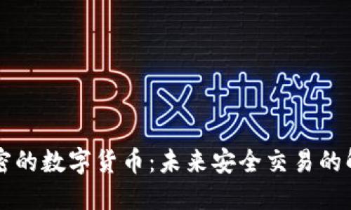 量子加密的数字货币：未来安全交易的解决方案