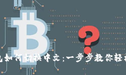 TP钱包如何切换中文：一步步教你轻松掌握