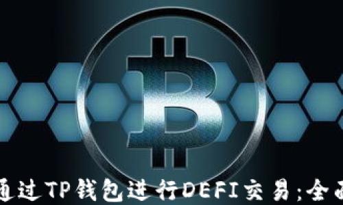 
如何通过TP钱包进行DEFI交易：全面指南