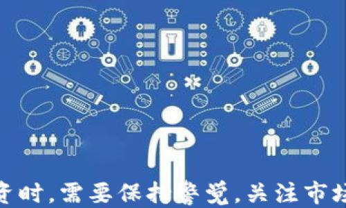 
baiotiTP钱包购买LUNA的详细教程/baioti

相关关键词
TP钱包,LUNA,数字货币,加密货币,钱包教程/guanjianci

什么是TP钱包？
TP钱包，或称为Token Pocket钱包，是一种去中心化的数字资产钱包，支持多种类型的区块链资产。它的用户友好界面使得交易加密货币变得更加便利。TP钱包支持以太坊、EOS、Tron等多个区块链，用户可以轻松管理不同资产。除了基本的资产存储功能外，TP钱包还提供了DApp浏览器，让用户能够访问各种去中心化应用。

LUNA概述
LUNA是Terra区块链的原生加密货币。Terra是一种旨在通过其稳定币促进数字支付和金融服务的区块链平台。LUNA的价值与Terra生态系统中的稳定币（如UST）有着密切的联系。LUNA不仅可以用于交易，还可用于质押，以获得网络的奖励。随着Terra生态系统的发展，LUNA的市场需求也在不断上升。

如何下载和注册TP钱包？
首先，用户需要在手机应用商店（如Google Play或Apple App Store）中搜索“TP Wallet”并下载。下载完成后，打开应用程序并选择“创建钱包”。系统会引导用户设置安全密码和备份助记词。
助记词是恢复钱包和保证用户资产安全的重要信息。因此，用户务必妥善保存，并切勿向他人透露。完成这些步骤后，用户就可以顺利注册TP钱包，开始进行数字资产的管理。

如何在TP钱包中购买LUNA？
一旦用户成功注册并登录TP钱包，就可以开始购买LUNA。首先，用户需要为钱包充值。TP钱包支持多种充值方式，如使用法币购币或转账其他加密货币。用户可在钱包中选择“资产”选项，找到“充值”按钮，根据自己的需求选择合适的充值方式。
充值完成后，用户可以进入“市场”版块，搜索“LUNA”进行购买。选择购买数量后，确认交易并完成相应的支付步骤，等待交易确认后，LUNA将自动转入用户钱包。

TP钱包购买LUNA的注意事项
在购买LUNA的过程中，用户需要注意以下几点：
ul
    listrong确保网络安全：/strong 在进行交易时，要保证网络连接稳定，并避免在公共网络下进行操作。/li
    listrong交易确认：/strong 在确认买入之前，仔细确认购买的数量和交易费用，以免出现意外损失。/li
    listrong跟踪市场动态：/strong 报价会有波动，用户应关注市场走势，选择合适时机购买。/li
    listrong资产安全：/strong 建议用户定期备份钱包信息，并启用双因素认证等安全措施。/li
/ul

TP钱包的优缺点
每种钱包都有其独特的优势和劣势。TP钱包的优点包括：
ul
    listrong支持多种资产：/strong TP钱包支持多种加密货币，让用户可以方便地管理不同资产。/li
    listrong用户友好：/strong 界面，新手也能轻松上手。/li
    listrong安全性高：/strong TP钱包采用了多种安全措施，保证用户资产的安全。/li
/ul
与此同时，TP钱包也有其缺点：
ul
    listrong技术门槛：/strong 尽管操作界面友好，但对于完全没有经验的用户，仍然可能需要一些学习成本。/li
    listrong服务器依赖：/strong 作为一个在线钱包，它对网络的依赖性较强，若网络不稳定，则可能导致交易延迟。/li
/ul

如何解决常见问题？
在使用TP钱包购买LUNA或其他资产的过程中，用户可能会遇到一些问题。以下是几种常见问题及解决方法：
ul
    listrong交易延迟：/strong 如果交易未能及时确认，用户可以查看钱包的交易记录，确认链上确认状态。/li
    listrong资产丢失：/strong 若用户没有备份助记词，丢失栏目的资产将无法找回。/li
    listrong无法充值或提现：/strong 有时充值或提现会失败，建议用户检查网络状态或更换支付方式。/li
/ul

结论
TP钱包为用户提供了一种便捷的方式来购买和管理LUNA等加密货币。通过本教程，用户应该能够轻松掌握TP钱包的使用方法。在进行数字资产投资时，需要保持警觉，关注市场动态，并采取必要的安全措施，从而确保资产的安全和稳定增值。