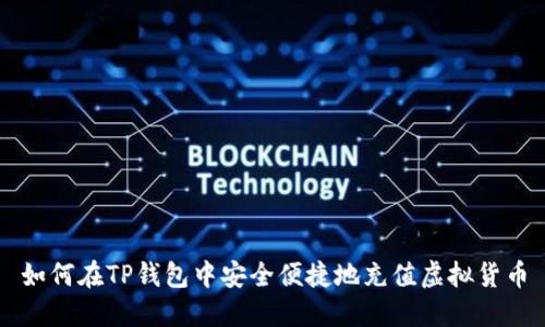 如何在TP钱包中安全便捷地充值虚拟货币