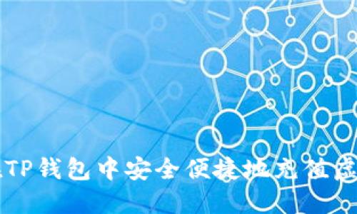 如何在TP钱包中安全便捷地充值虚拟货币