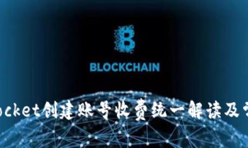 TokenPocket创建账号收费统一解读及常见问题
