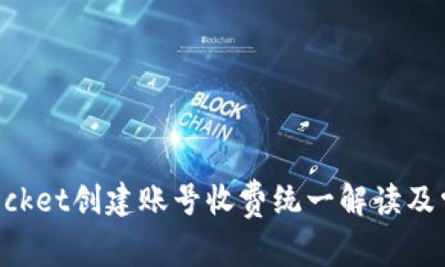 TokenPocket创建账号收费统一解读及常见问题