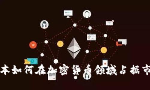 红杉资本如何在加密货币领域占据市场优势