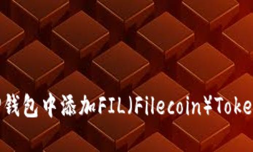 : 如何在TP钱包中添加FIL（Filecoin）Token：完整指南