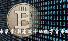 加密货币草案：构建健全的数字货币政策框架