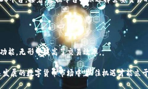    如何使用TP钱包进行DODO交易及其优势  / 
 guanjianci  TP钱包, DODO交易, 加密货币, 区块链, 数字资产  /guanjianci 

 引言 
随着数字货币的普及，越来越多的投资者开始关注各种交易平台和方案，而TP钱包凭借其安全性和便捷性，成为了用户的热门选择之一。更重要的是，DODO作为一款去中心化的交易平台，提供了流动性和高效交易的优势，使得其在加密市场中颇具影响力。本文将详细探讨TP钱包与DODO的结合使用，帮助用户更好理解这一组合的优势及使用方法。

 TP钱包简介 
TP钱包是一种支持多链的钱包，可以存储多种类的数字资产，包括比特币、以太坊以及各种ERC20代币等。由于其易用性和安全性，TP钱包已经吸引了大量用户。该钱包具有多重安全机制，如私钥加密及账户备份，确保用户资产的安全。同时，TP钱包利用其友好的用户界面，使得新手用户也能快速上手。

 DODO简介 
DODO是一个基于以太坊及BSC（以太坊的一个借用链）打造的去中心化交易平台（DEX）。与传统的DEX不同，DODO采用了一种独特的主动做市商（PMM）模型，能够提供更高的流动性和更低的价格滑点。这使得用户在进行交易时，可以享受到更优的交易体验。此外，DODO平台上也支持多种资产的兑换，进一步拓展了用户的交易选择。

 TP钱包如何与DODO结合使用 
使用TP钱包进行DODO交易的第一步便是下载和安装TP钱包。安装完毕后，用户需要创建一个新钱包或者导入已有的钱包。确保备份好助记词及私钥，以保障资产安全。

创建或导入钱包后，用户需将所需的数字资产（如ETH或USDT）转入TP钱包中。这些资产之后可以用于在DODO上进行各种交易。接下来，用户需要在TP钱包的