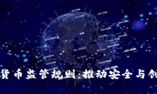 欧盟加密货币监管规则：推动安全与创新的平衡