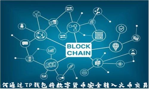 
如何通过TP钱包将数字货币安全转入火币交易所