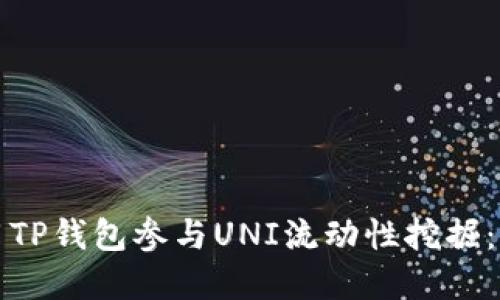 如何使用TP钱包参与UNI流动性挖掘：完整指南