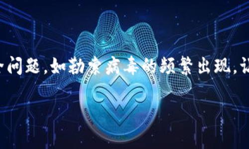 用户需求分析
在当前信息化、数字化的社会中，加密货币相关的知识已成为越来越多人的关注焦点。随着加密货币的普及，围绕它的网络安全问题，如勒索病毒的频繁出现，让人们更加关注相关防范和自我保护的知识。因此，从的角度来看，和关键词应着重强调与加密货币、勒索及其相关防护的内容。

如何防范加密货币勒索攻击：全面指南