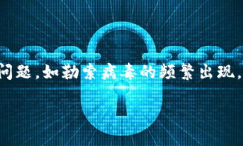 用户需求分析
在当前信息化、数字化的社会中，加密货币相关的知识已成为越来越多人的关注焦点。随着加密货币的普及，围绕它的网络安全问题，如勒索病毒的频繁出现，让人们更加关注相关防范和自我保护的知识。因此，从的角度来看，和关键词应着重强调与加密货币、勒索及其相关防护的内容。

如何防范加密货币勒索攻击：全面指南