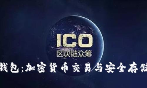 : 火币与TP钱包：加密货币交易与安全存储的完美结合