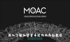 深入了解加密货币进化的终极教程