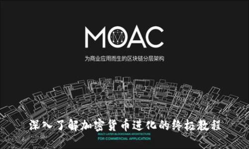 深入了解加密货币进化的终极教程