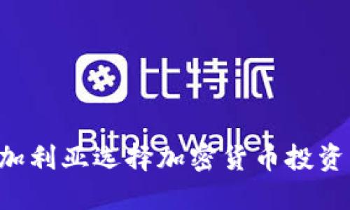 如何在保加利亚选择加密货币投资：全面指南