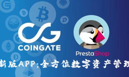 :
TP钱包最新版APP：全方位数字资产管理解决方案