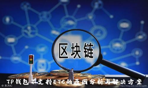   
TP钱包不支持ETC的原因分析与解决方案