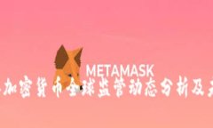 2023年加密货币全球监管动态分析及未来展望