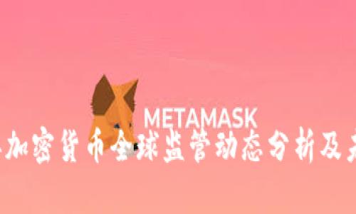 2023年加密货币全球监管动态分析及未来展望