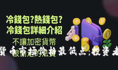 2023年加密货币市场价格最低点：投资者应如何应对?