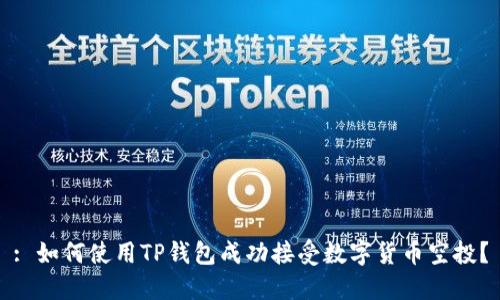 : 如何使用TP钱包成功接受数字货币空投？