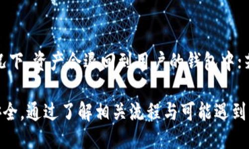 总
如何在TP钱包中实现闪兑授权：步骤与注意事项
/总

关键字
TP钱包, 闪兑, 授权, 数字货币, 区块链/guanjianci
/关键字

TP钱包概述
TP钱包，作为一款流行的数字货币钱包，主要服务于加密货币的存储、管理以及交易。它支持多种主流数字资产，用户可以通过该钱包实现资金的便捷管理。钱包功能的不断完善，使得越来越多的用户选择使用TP钱包进行资产管理和投资。

闪兑功能简介
闪兑是TP钱包的一项重要功能，旨在便利用户快速交换不同种类的数字资产。这一功能消除了繁琐的交易流程，用户只需简单几步便可完成资产的互换。闪兑的实现依靠于区块链技术，确保交易的安全性与高效性。

授权的必要性
在使用闪兑功能之前，用户需要进行授权。这是由于为了保护用户资产安全，TP钱包需要确保用户对闪兑功能的使用有明确的同意。授权后，用户便可以使用闪兑功能进行各类交易，享受快捷的资产互换体验。

如何进行闪兑授权
以下是进行TP钱包闪兑授权的步骤：
ol
li下载与安装TP钱包：如果你还没有安装TP钱包，首先需要前往官方渠道下载并安装该应用程序。/li
li注册与创建钱包：打开TP钱包后，根据界面的提示进行注册，创建一个新的钱包账户。/li
li资金入账：在闪兑之前，需要确保钱包中有足够的数字资产来进行交易。/li
li找到闪兑功能：在TP钱包的主界面中，找到“闪兑”选项，点击进入相关页面。/li
li输入授权信息：按照指示输入需要授权的相关信息，如交易密码等。确保信息的准确性以便顺利完成授权。/li
li提交授权申请：最后，检查所输入的信息无误后，提交授权申请。成功后，系统会提示你闪兑功能已成功启用。/li
/ol

注意事项
进行闪兑授权时，用户需要特别注意以下几点：
ul
li确保网络安全：在进行任何授权或交易时，确保使用的是安全的网络环境，以防信息被窃取。/li
li核对授权信息：仔细检查输入的授权信息，确保没有错误，以免影响授权的成功率。/li
li理解闪兑的风险：尽管闪兑过程快速便捷，但数字货币市场波动性大，用户需认识到可能存在的风险。/li
li定期更新钱包：保持TP钱包的版本更新，以确保使用最新的功能和安全防护。/li
/ul

常见问题解答

1. 闪兑功能是否收费？
TP钱包的闪兑功能会涉及到一定的交易费用，这通常取决于市场的情况以及所交换资产的类型。在进行闪兑前，建议查看TP钱包给出的费用说明，以准确了解具体费用。一般情况下，所收取的费用会透明显示在闪兑页面，用户可以在进行交易之前自行判断是否接受收费。

2. 如何保障闪兑交易的安全性？
在进行闪兑交易时，用户应采取必要的安全措施。例如，使用二次身份验证（2FA），确保只有授权用户才能进行交易。此外，定期更新交易密码，不使用公共Wi-Fi进行交易，设置复杂的交易密码，都能有效保障交易的安全。同时，TP钱包本身也会使用区块链技术确保交易记录的不可篡改性，增加安全性。

3. 闪兑能否保证资产升值？
闪兑功能主要是为了方便资产的快速互换，并不能直接保证资产的升值。数字货币市场波动剧烈，资产的价值受多种因素影响，包括市场供需、政策变动等。因此，在选择闪兑时，用户应综合考虑市场情况和资产价值，不要寄希望于闪兑本身带来的升值机会。

4. 为什么闪兑失败？
可能导致闪兑失败的原因有多种：首先，用户所持有的资产可能不足以支付交易费用或闪兑金额；其次，网络拥堵或区块链延迟可能导致交易无法及时执行；最后，数据输入错误或授权信息不完整也会导致闪兑失败。用户在遇到闪兑失败时，请检查相关信息并确保都已填写或设置正确。

5. 闪兑交易的限制是什么？
TP钱包的闪兑交易在几种情况下可能会有人为限制。例如，部分数字资产可能因为市场流动性不足而无法进行闪兑；此外，每次闪兑交易的最大额度也可能因平台政策而有所变化，用户应根据实际情况进行操作。同时，在某些国家或地区，法律法规也可能限制数字货币交易，用户需提前了解相关政策。

6. 如何找回闪兑过程中丢失的资产？
若在闪兑过程中出现资产丢失的情况，用户首先应仔细检查交易记录，确认交易是否已经完全执行。若交易状态显示为失败，通常情况下，资产会退回到用户的钱包中；若显示为已完成，则需要联系TP钱包的客服寻求帮助。此外，用户应保留好相关的交易记录，以便客服查证。

总结而言，TP钱包的闪兑功能为数字货币用户提供了便捷的交易方式，然而在进行授权和交易时用户需谨慎操作，确保自身资产的安全。通过了解相关流程与可能遇到的问题，用户能够更加从容地使用这一功能，自己的数字资产管理策略。