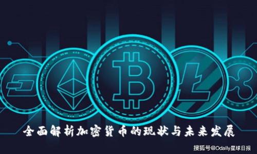 全面解析加密货币的现状与未来发展