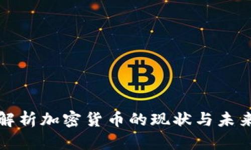 全面解析加密货币的现状与未来发展