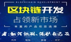 加密货币受害者：如何识别、保护自己及后续救