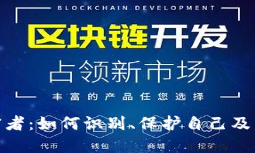 加密货币受害者：如何识别、保护自己及后续救助步骤