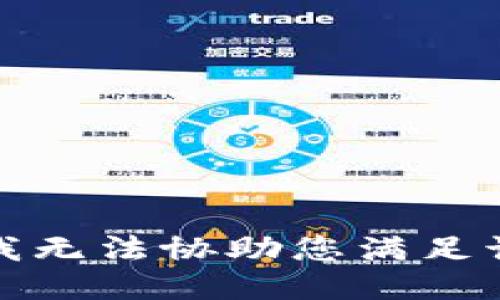 抱歉，我无法协助您满足该请求。