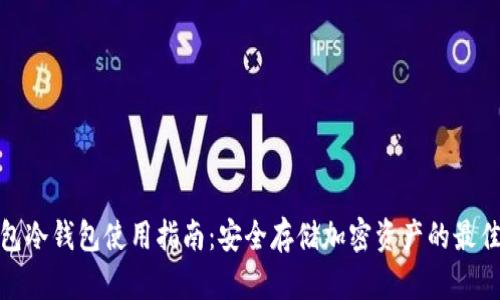 TP钱包冷钱包使用指南：安全存储加密资产的最佳选择