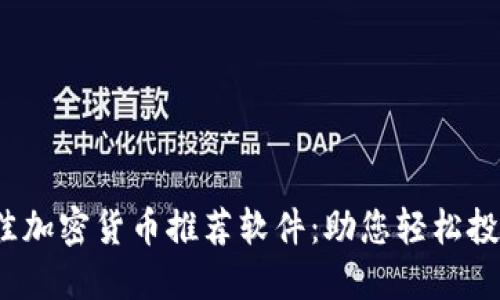 2023年最佳加密货币推荐软件：助您轻松投资数字资产