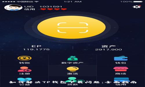如何解决TP钱包下载问题：全面指南