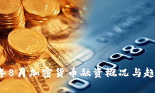 2023年8月加密货币融资概况与趋势分析