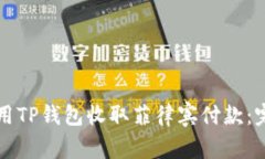 如何使用TP钱包收取菲律宾付款：完整指南