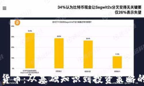
自学加密货币：从基础知识到投资策略的终极指南